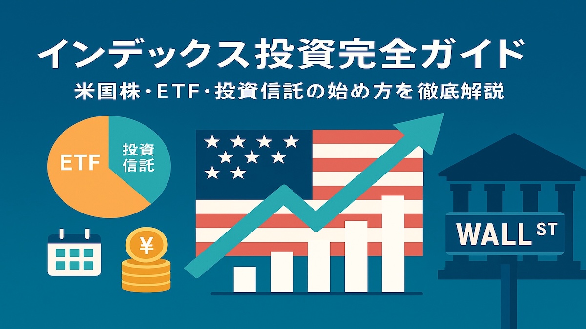 インデックス投資完全ガイド｜米国株・ETF・投資信託の始め方を徹底解説