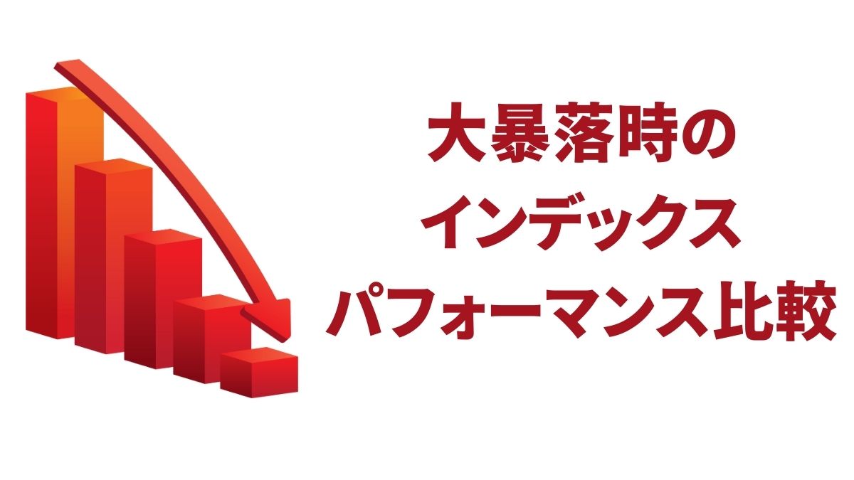 大暴落時のインデックスパフォーマンス比較｜リーマンショックとコロナショックでの資産防衛