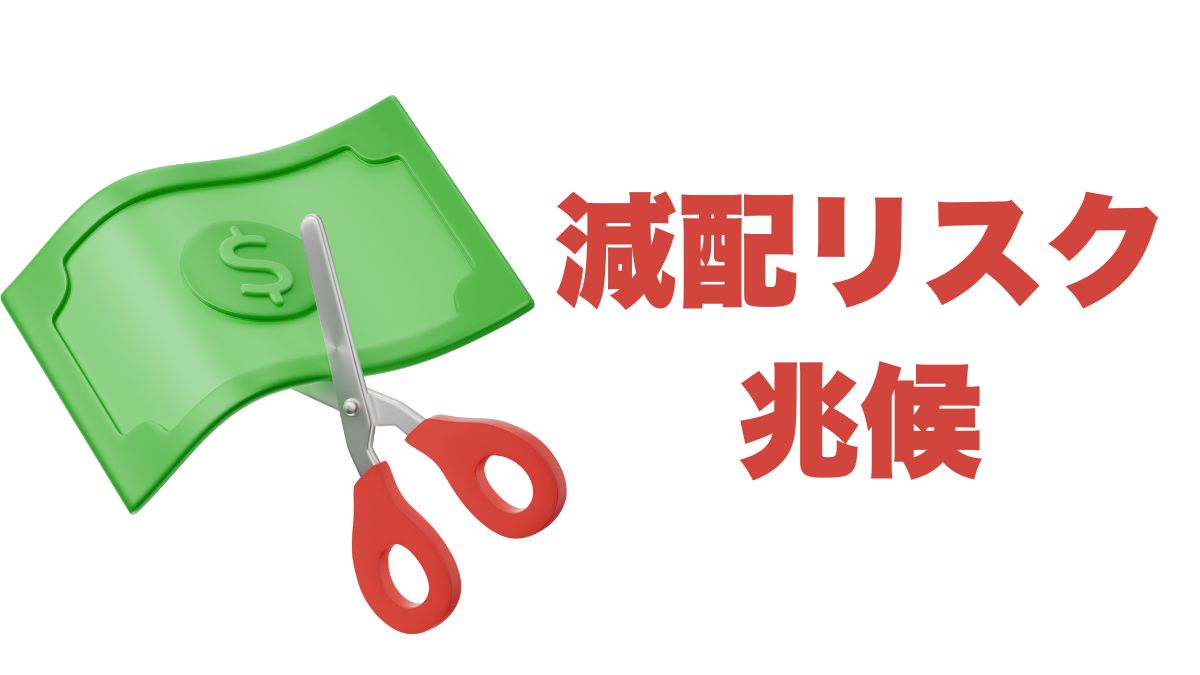 財務健全性から見る減配リスクの兆候｜配当株投資で注意すべき指標とは