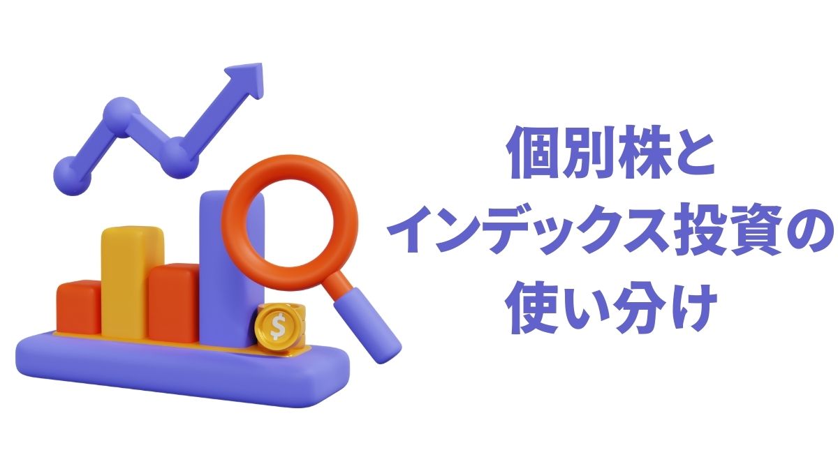 個別株とインデックス投資の使い分け｜安定と成長を両立する投資戦略