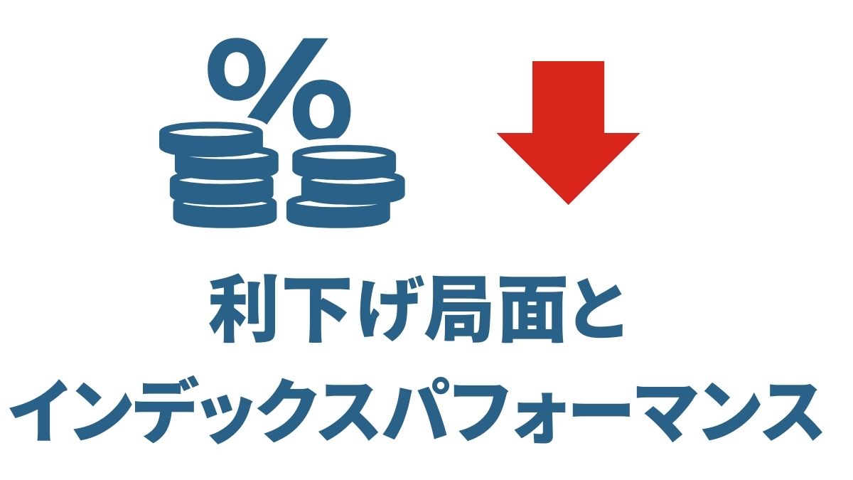米国利下げ局面でのインデックスパフォーマンスと長期投資の考え方