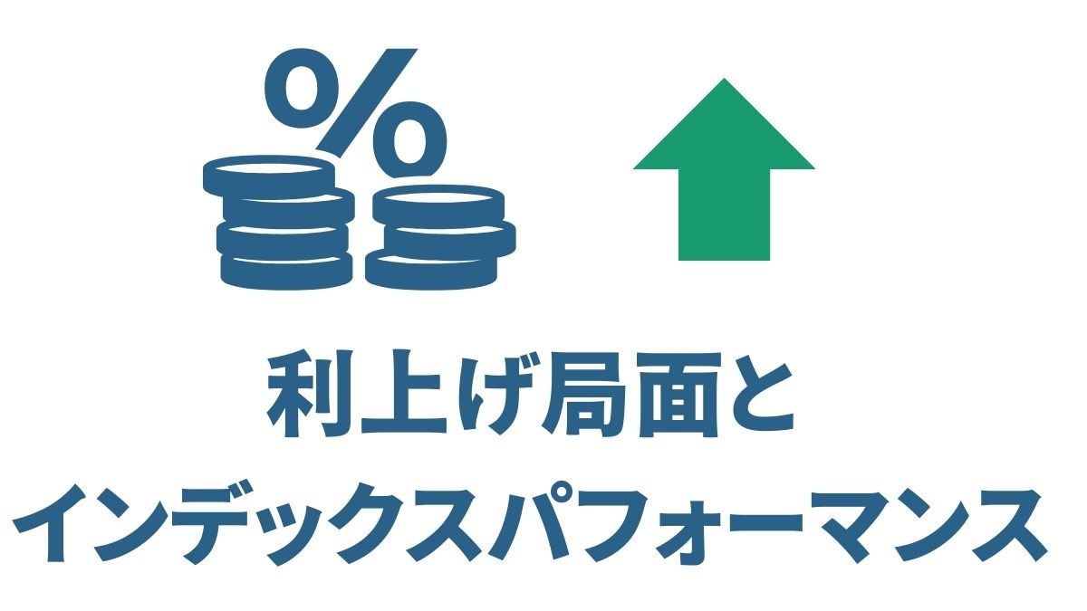 米国利上げ局面でのインデックスパフォーマンスと長期投資戦略