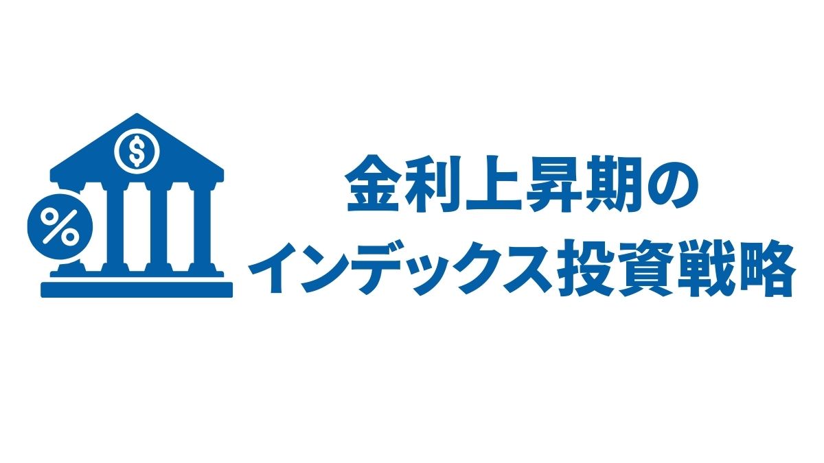 金利上昇期のインデックス投資戦略｜米国ETFでリスクを抑える方法
