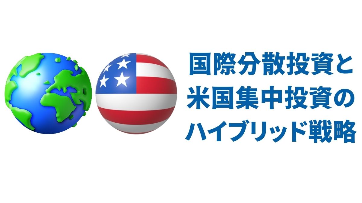 国際分散投資と米国集中投資のハイブリッド戦略｜長期リターンと安定性を両立する方法