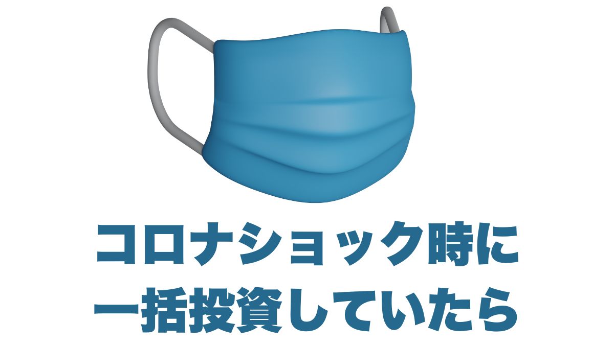コロナショック時に一括投資していたら：ドルと円で見る驚きのリターン