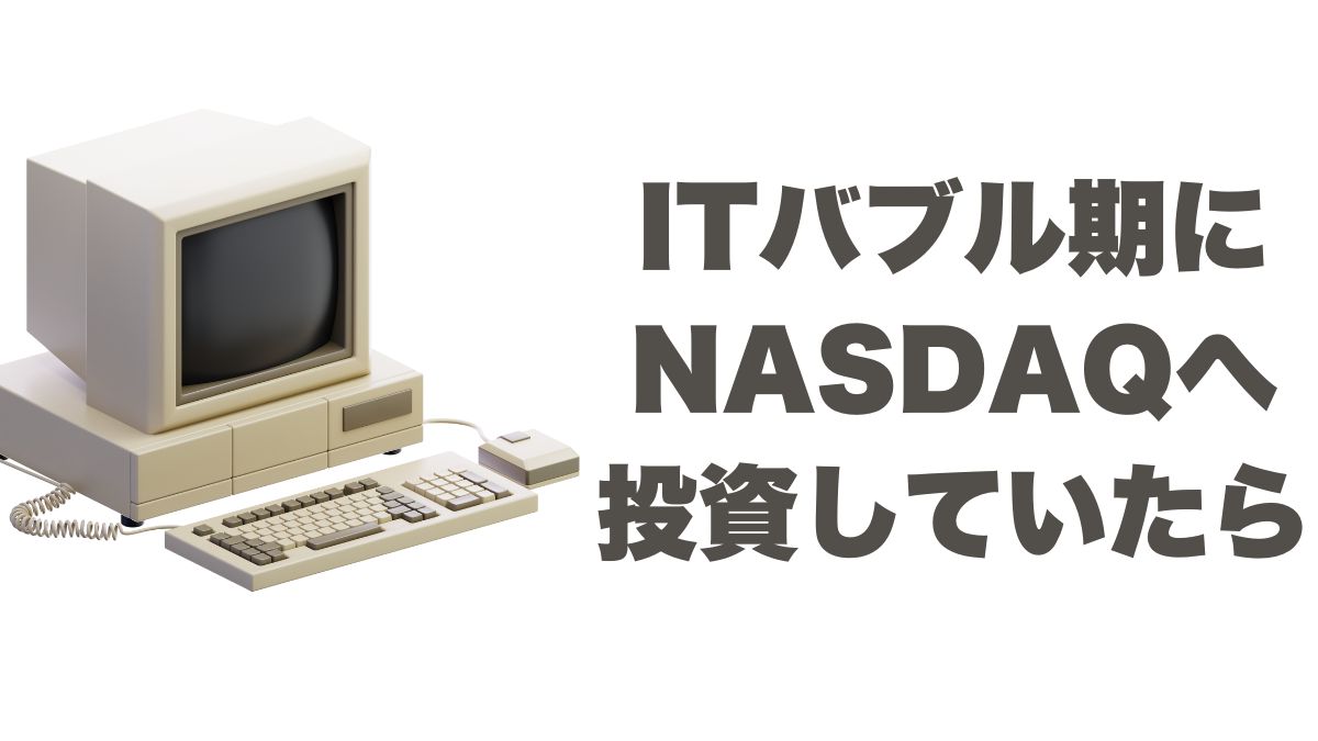 ITバブル期にNASDAQへ投資していたら：ドルと円でのリターンを検証