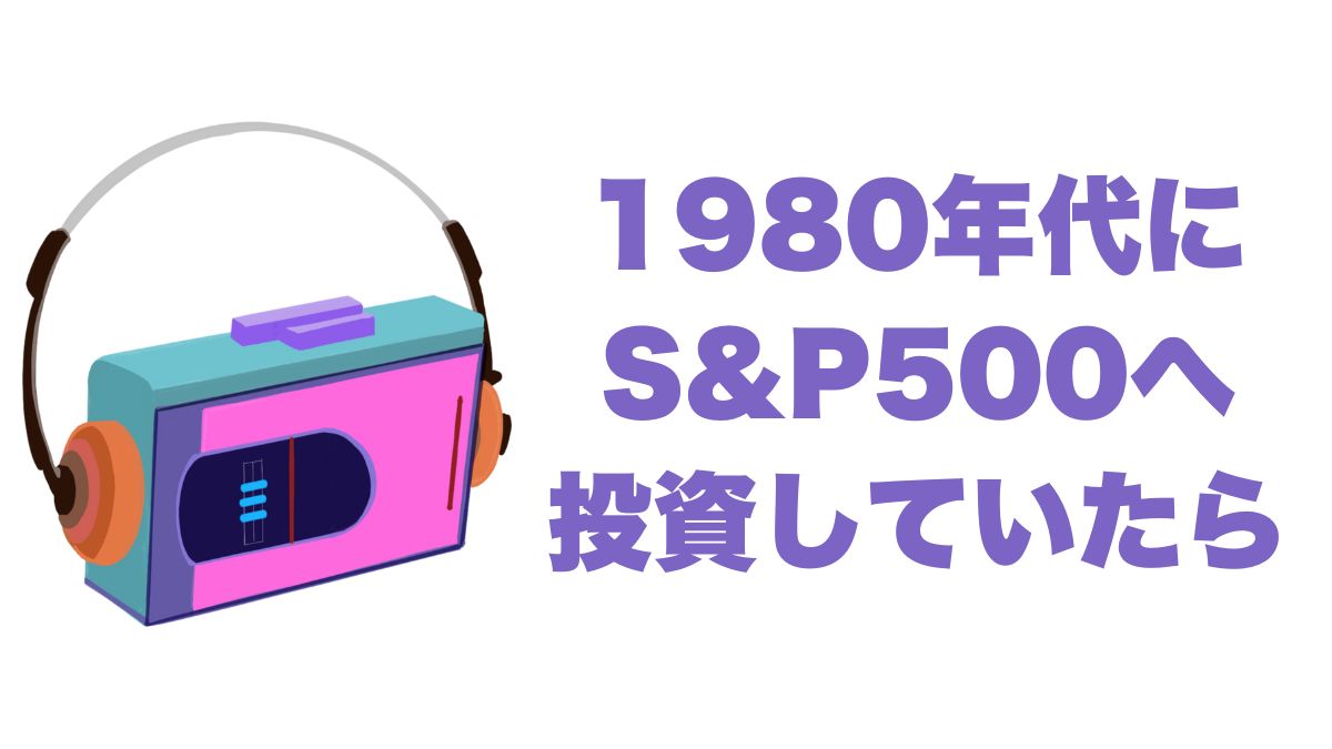 1980年代にS&P500へ投資していたら：現在までのドル建て・円建てリターン