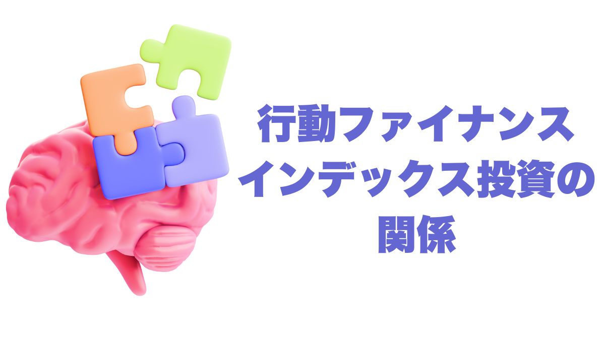 投資家の行動ファイナンスとインデックス投資｜心理バイアスを克服する方法