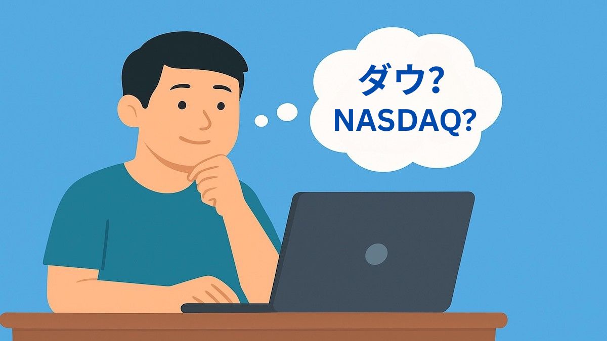 S&P500・NASDAQ・ダウ平均の違いをわかりやすく解説｜初心者向け米国株ガイド