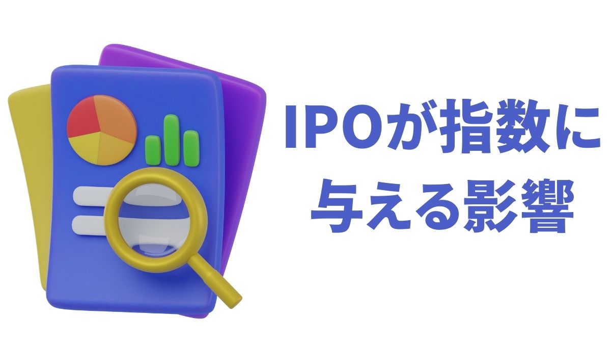 新規上場企業が指数に与える影響｜IPOとインデックス投資の関係を解説