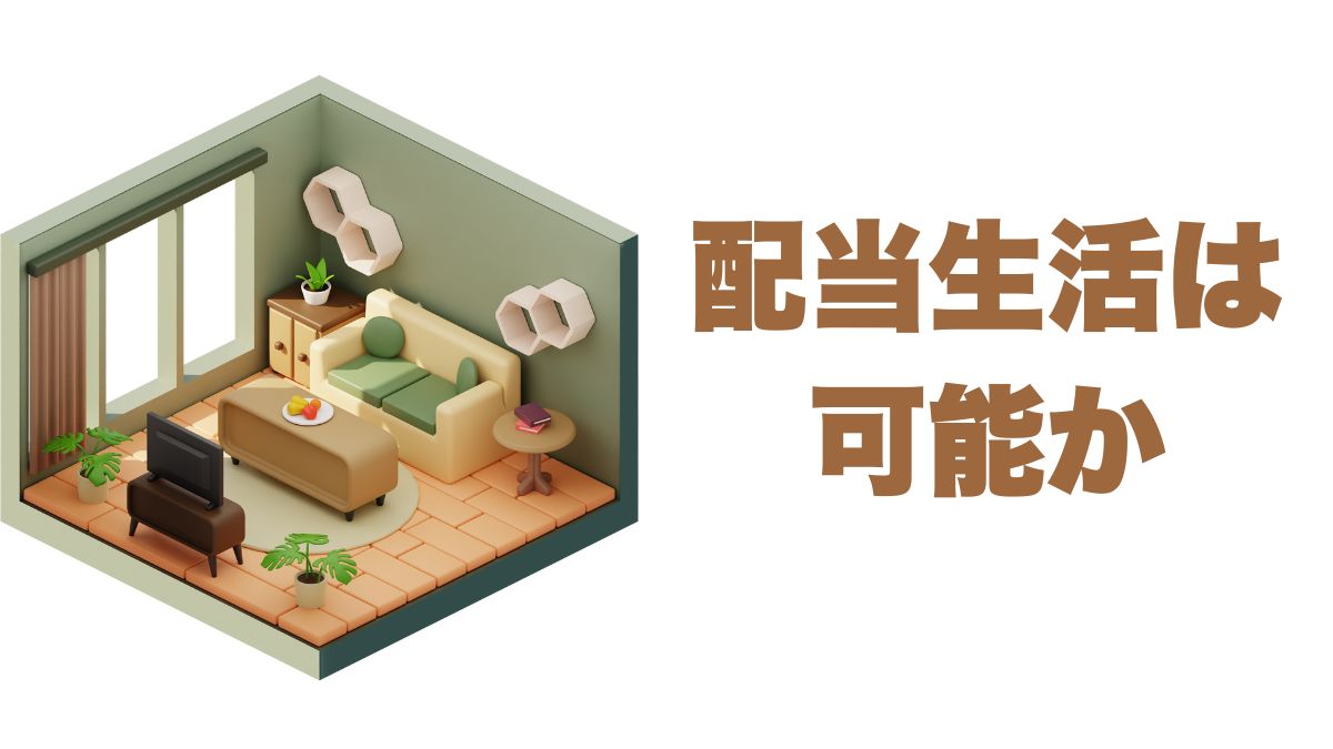 配当生活は可能か？必要資産額の目安と利回り・為替別シミュレーション