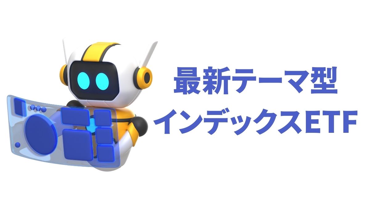 最新テーマ型インデックスETF紹介｜S&P500との長期比較で見える投資戦略