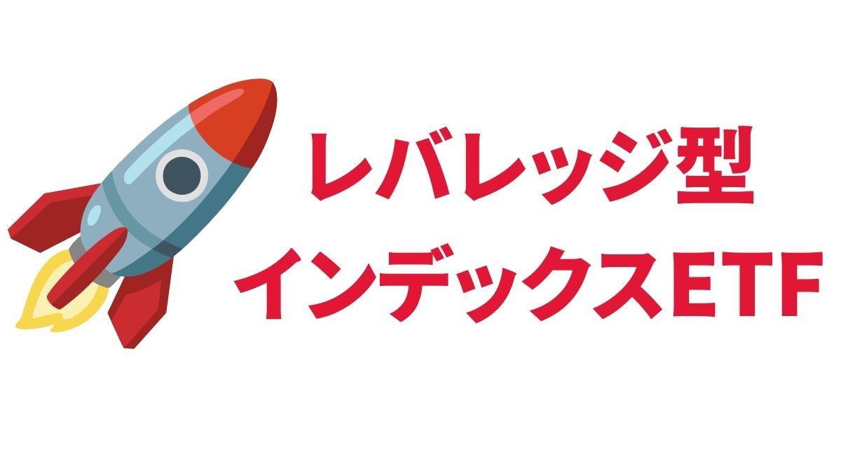 レバレッジ型インデックスETFのリスクと使い方｜短期戦略と注意点を徹底解説