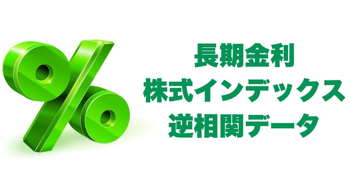 長期金利と株式インデックスの逆相関データを理解する