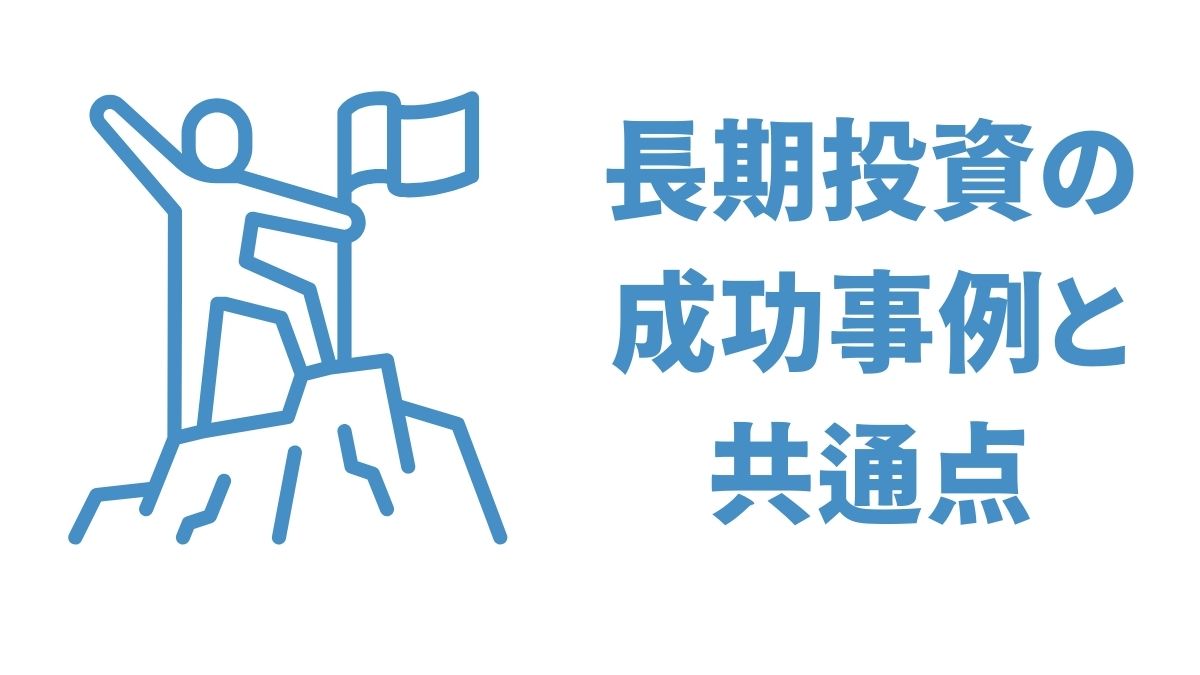 長期投資家の成功事例と共通点｜米国株インデックス投資から学ぶ資産形成の秘訣