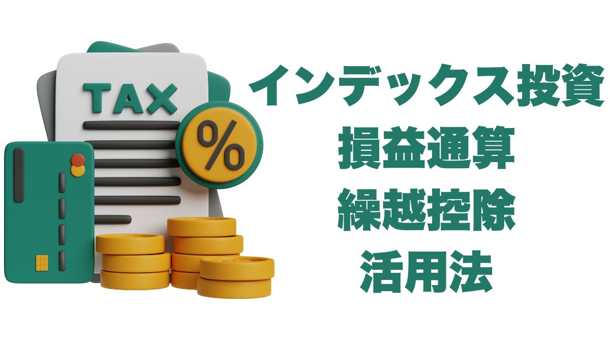 インデックス投資における損益通算と繰越控除の活用法｜節税効果を最大化する方法