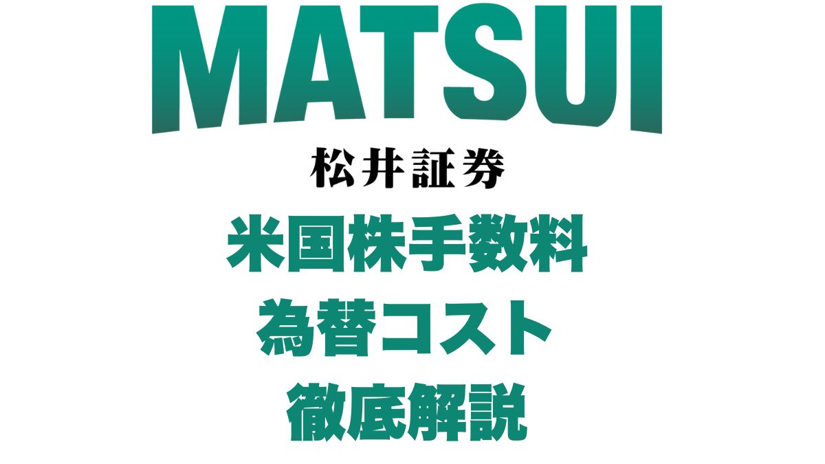 松井証券の米国株手数料・コスト徹底解説｜NISAで手数料無料も