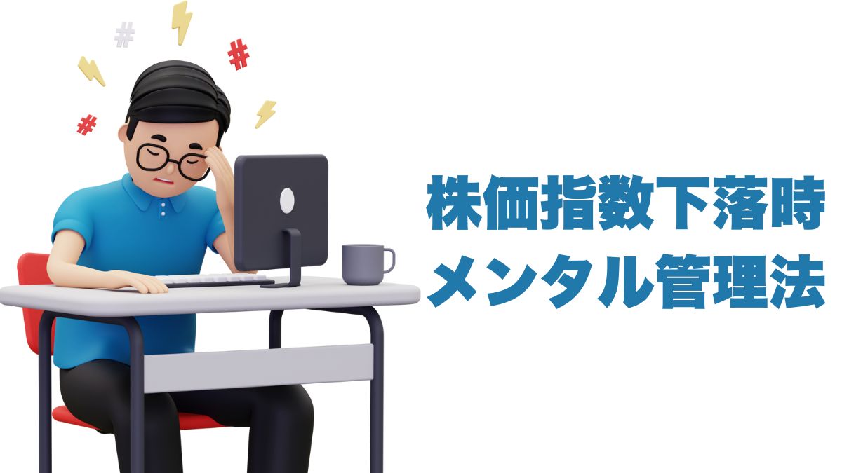 株価下落時のメンタル管理法｜インデックス投資で続けるための心得