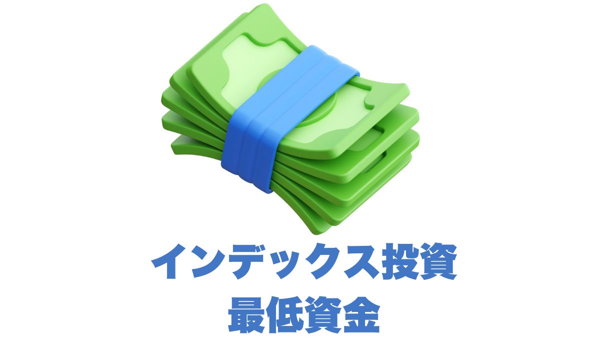インデックス投資に必要な最低資金はいくら？｜少額から始める現実的な目安