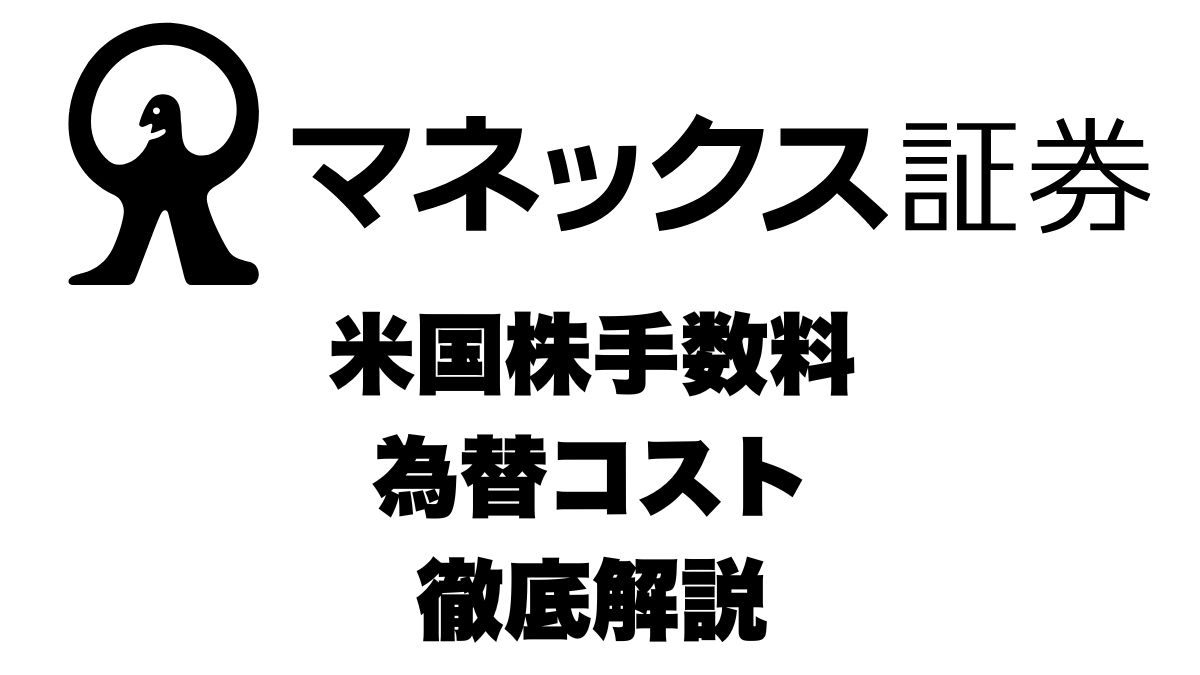 マネックス証券の米国株手数料・為替コスト徹底解説｜ETF買付無料の仕組みとは