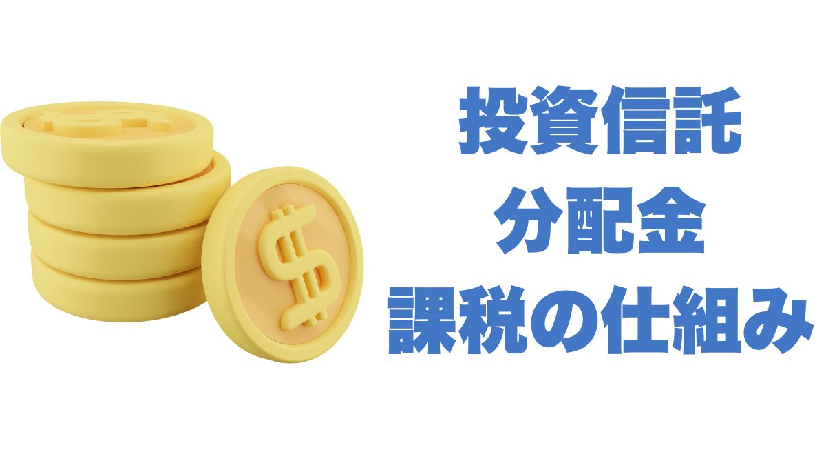 投資信託の分配金と課税の仕組み｜NISA・iDeCoでも米国税は避けられない