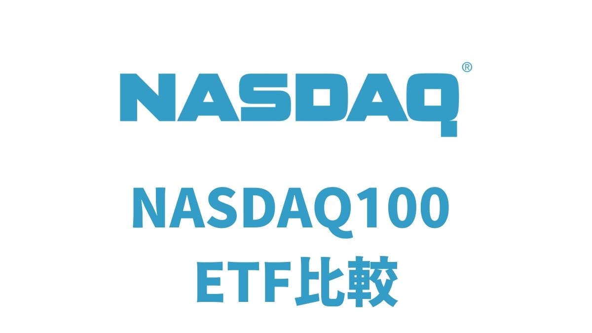 QQQ・QQQM・国内NASDAQ100 ETF徹底比較｜選び方ガイド