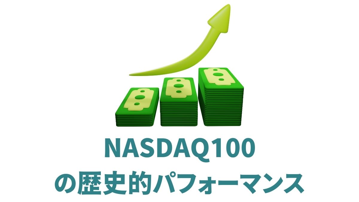 NASDAQ100の歴史的パフォーマンス徹底分析｜年代別リターンと驚異のトータルリターン