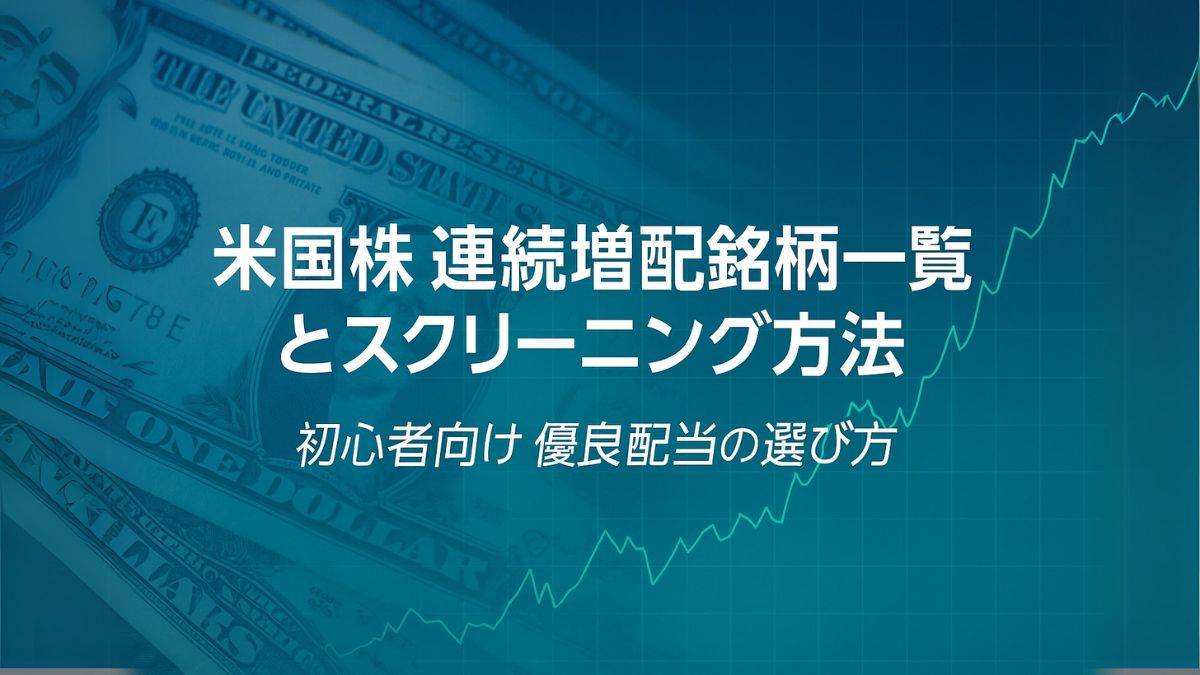 米国株 連続増配銘柄一覧とスクリーニング方法｜初心者向け優良配当株の選び方