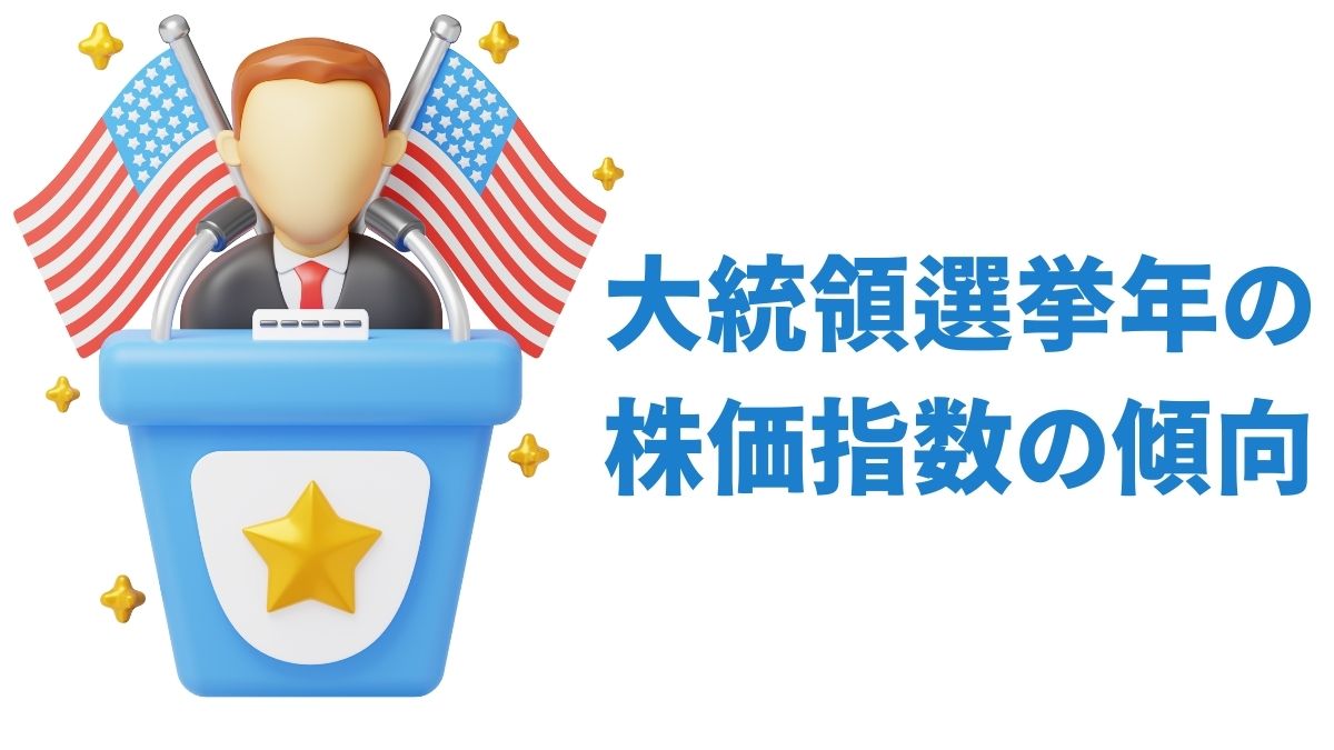 大統領選挙年の株価指数の傾向と長期投資戦略