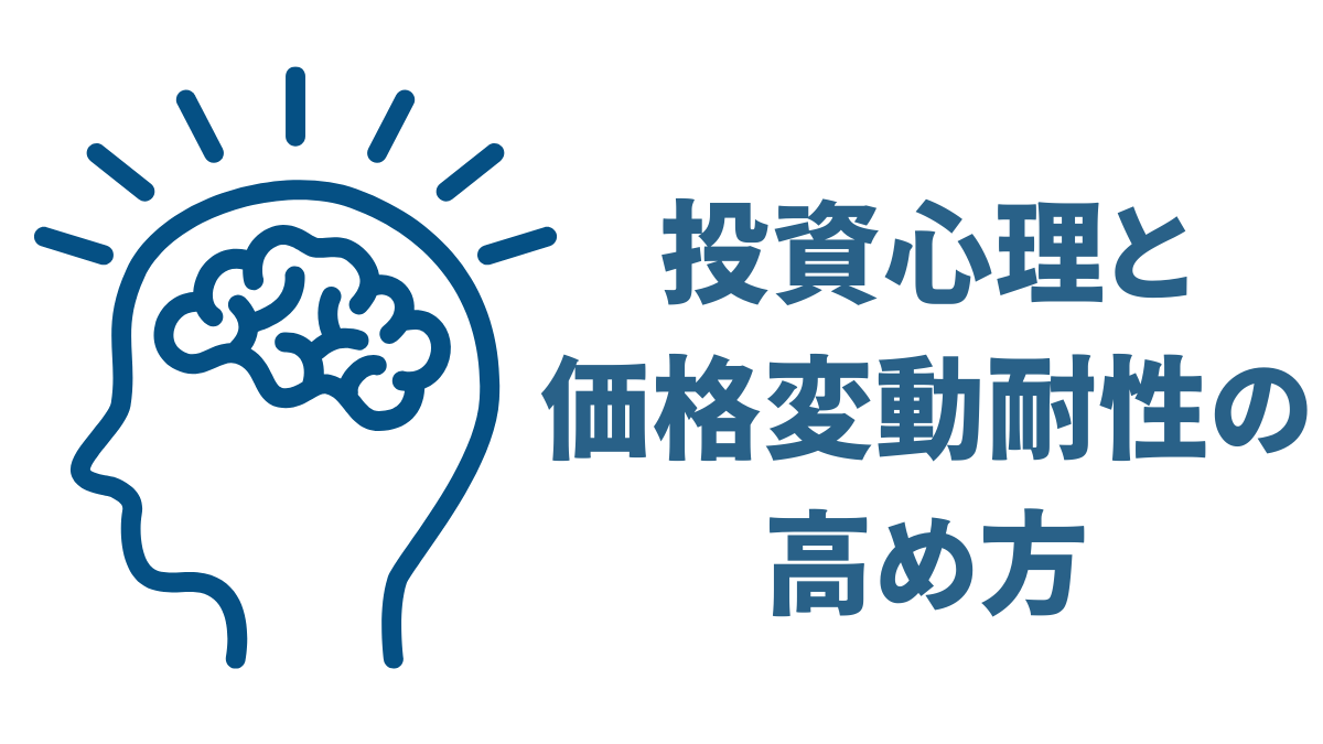 投資心理と価格変動耐性の高め方｜インデックス投資を続けるための実践法