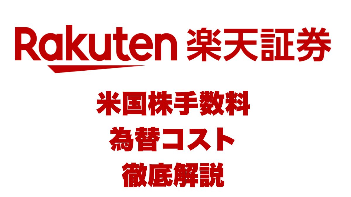 楽天証券の米国株手数料・為替コストを徹底解説｜ポイント活用と投資スタイル別メリット