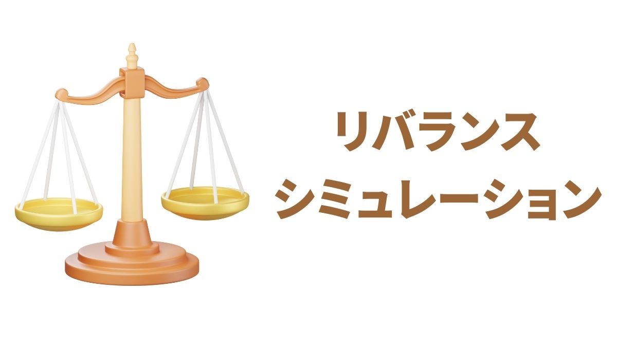 リバランスあり・なしのシミュレーション｜長期インデックス投資に与える影響と実例分析