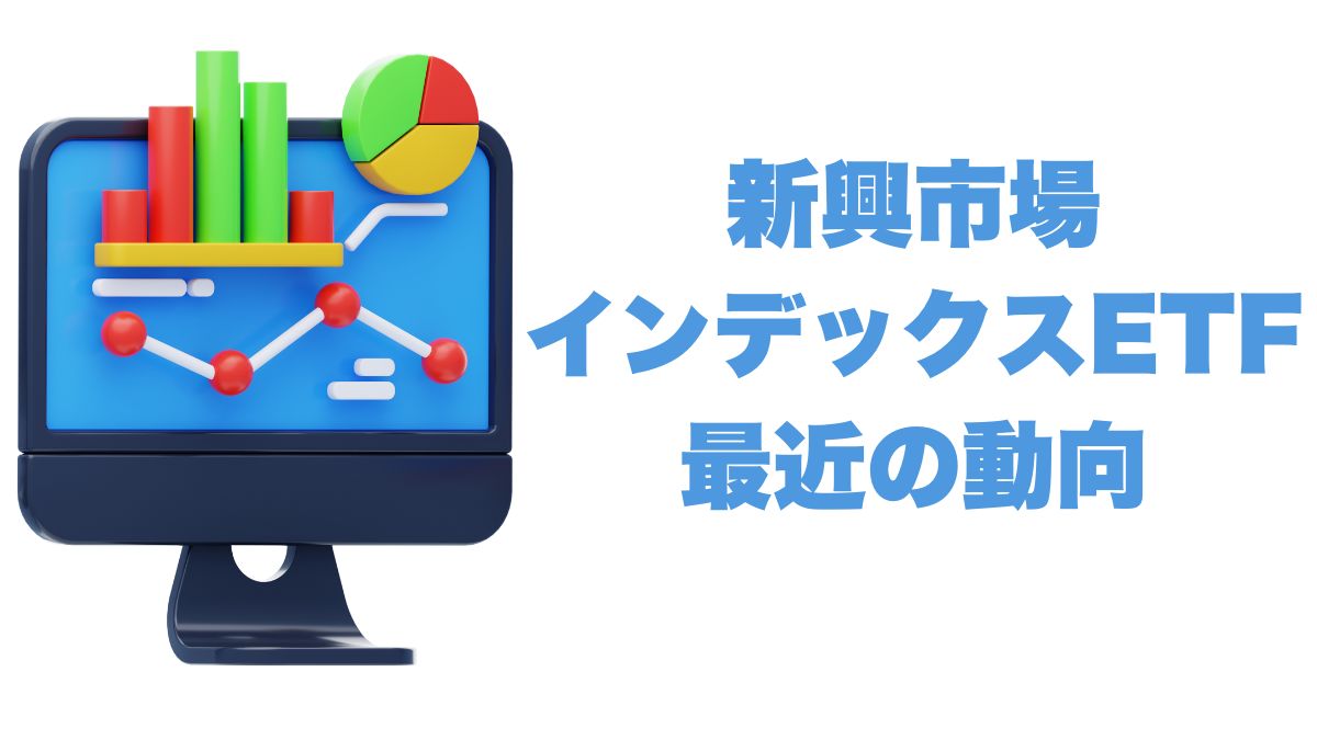新興市場インデックスETFの最近の動向と5年・10年リターン比較
