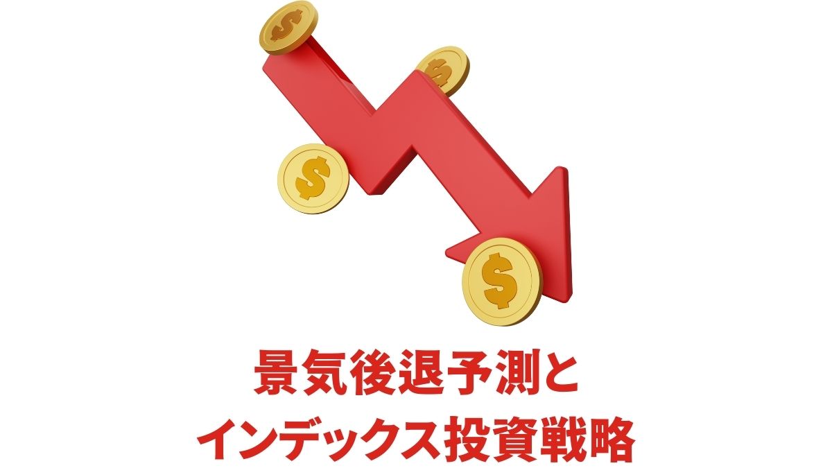 米国景気後退予測とインデックス投資戦略｜過去事例と長期投資のヒント