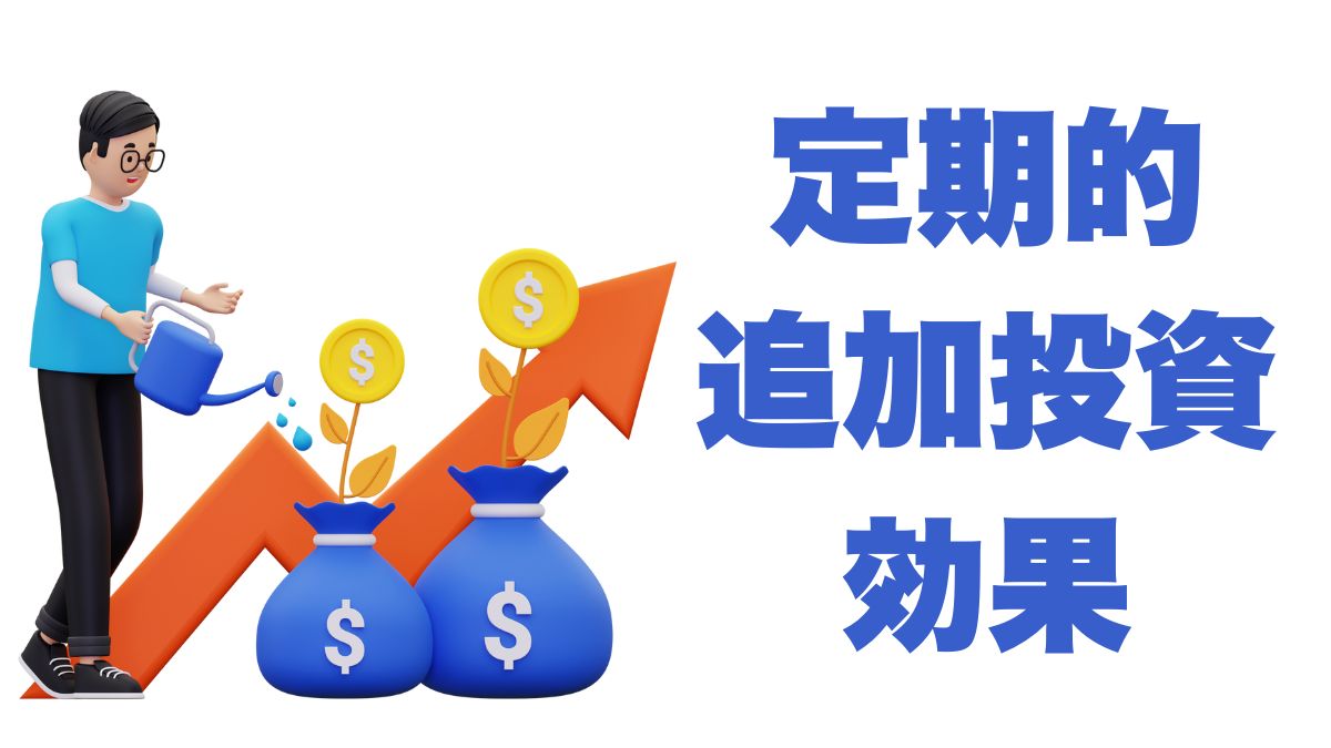 定期的な追加投資の効果をシミュレーション：米国株インデックスで資産形成を強化する方法