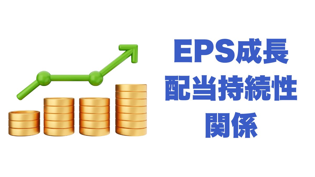 EPS成長と配当持続性の関係｜長期投資で重視すべき利益成長の視点