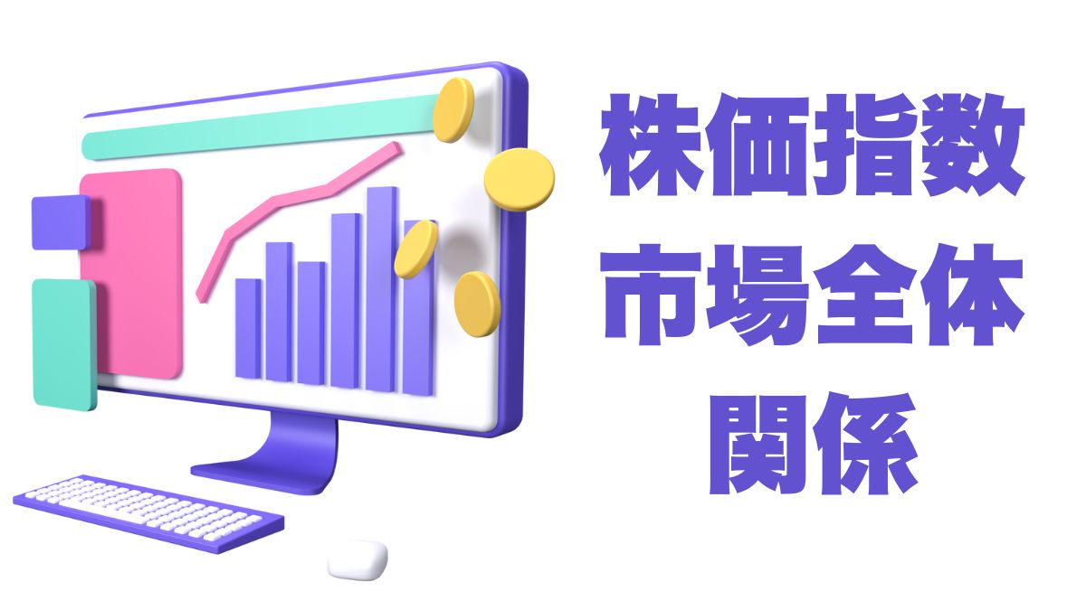 株価指数と市場全体の関係を理解する：投資判断に役立つ基礎知識