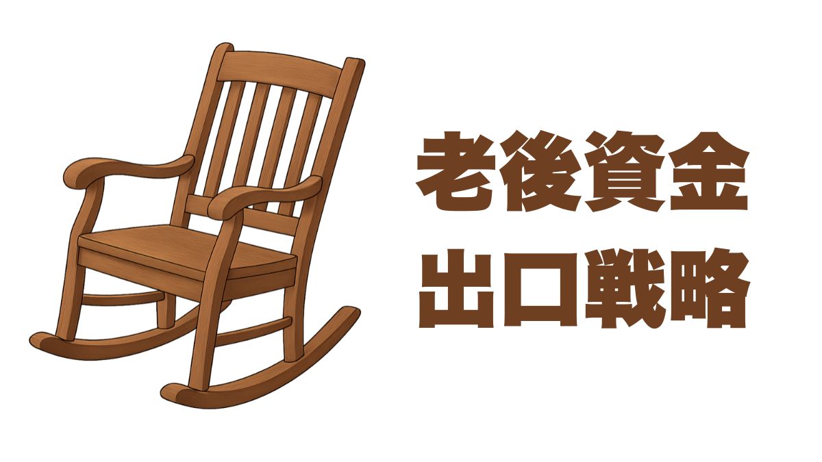老後資金と出口戦略｜寿命リスクを管理する取り崩し戦略と実例