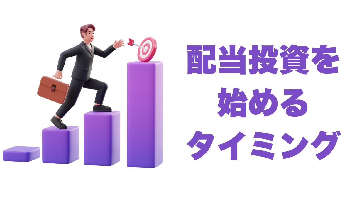 配当投資を始めるタイミングはいつ？｜ライフステージ別の考え方と実例