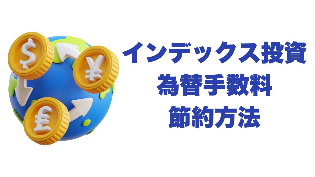 為替手数料の節約方法：米国インデックス投資で知っておきたいポイント