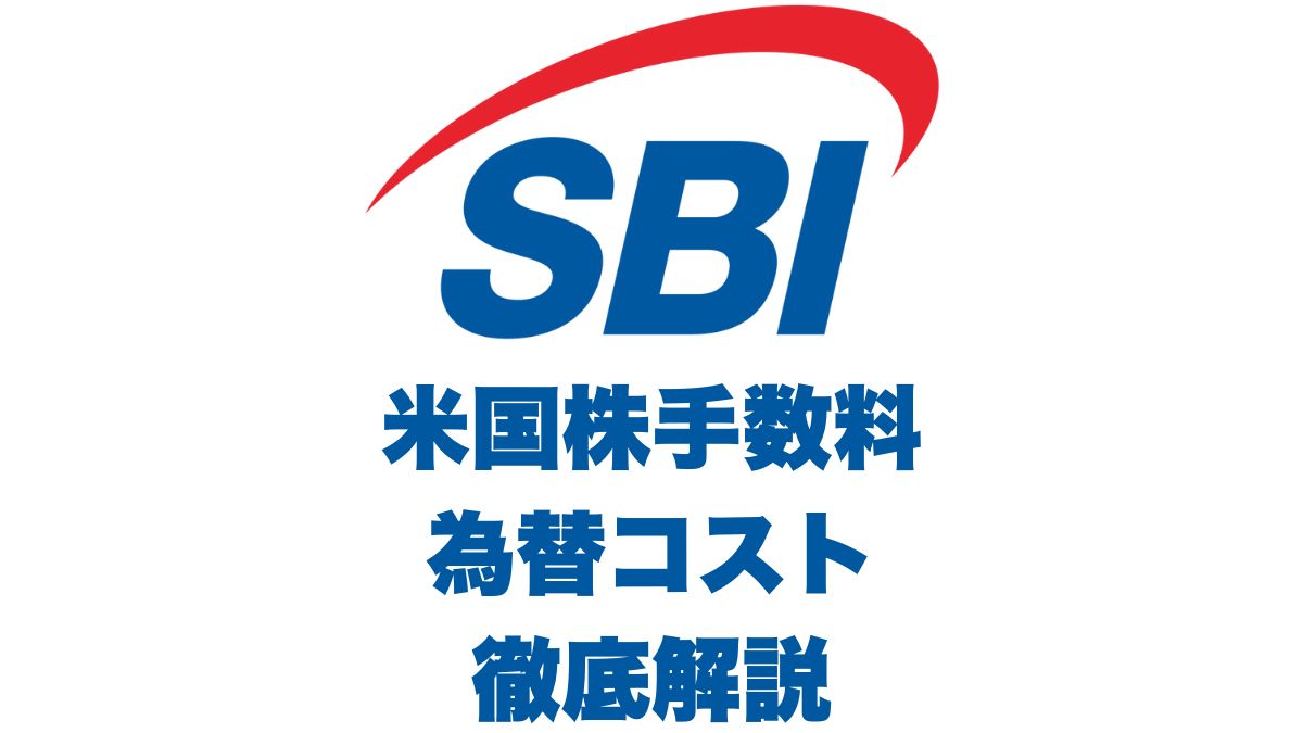 SBI証券の米国株手数料・為替コストを徹底解説｜ゼロ革命の実態と注意点
