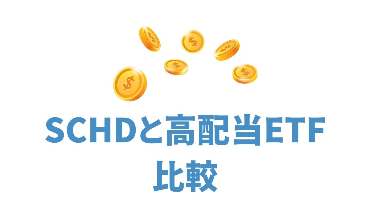 SCHDと高配当ETF徹底比較｜VYM・HDV・SPYDとの違いと選び方