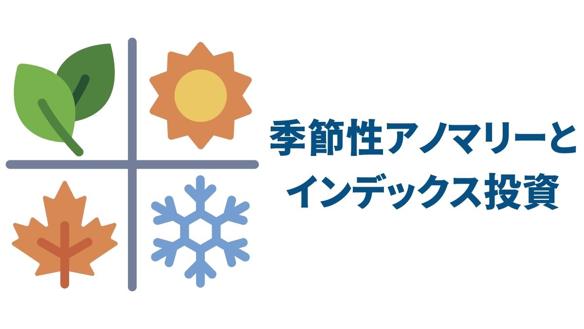 季節性アノマリーとインデックス投資｜短期的な株価傾向と長期戦略の考え方