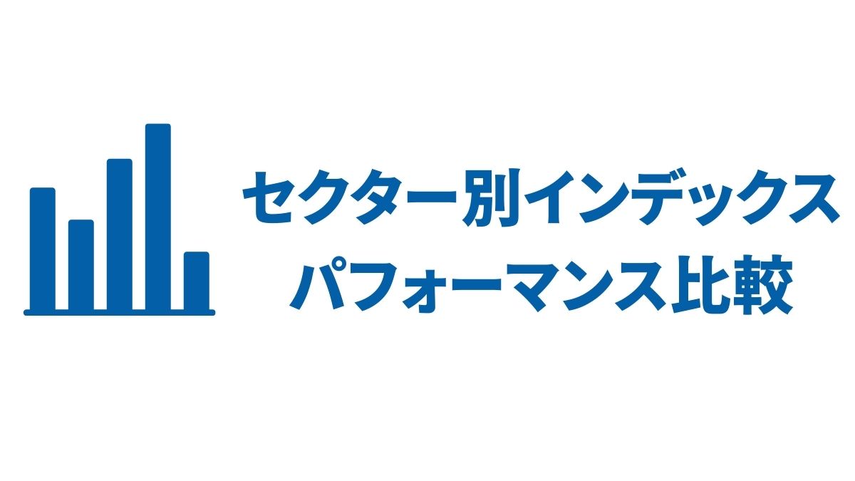 セクター別インデックスのパフォーマンス比較｜米国株ETFで見る過去10年の成績と投資戦略