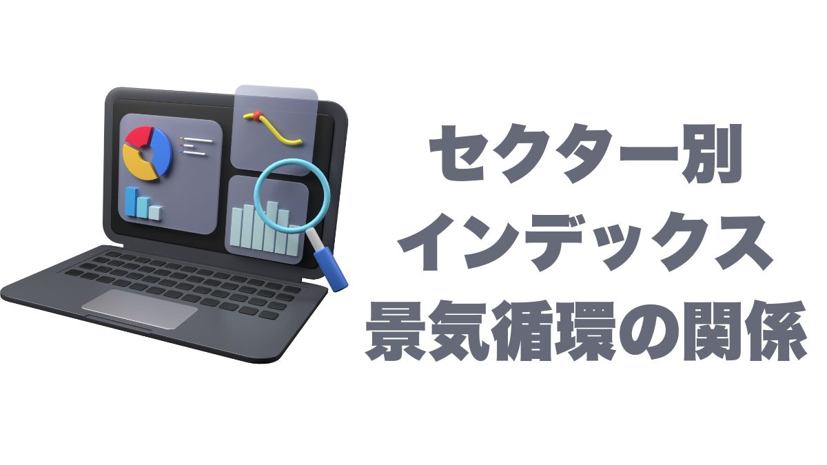 セクター別インデックスと景気循環の関係：米国市場データで学ぶ投資戦略