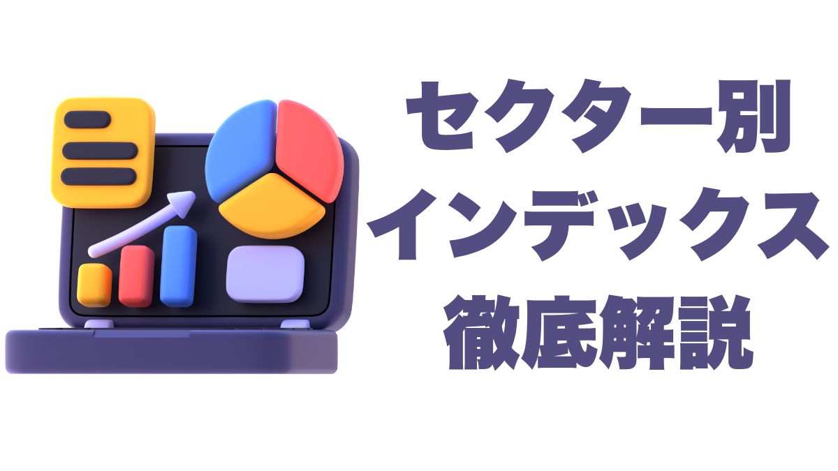 セクター別インデックス徹底解説｜役割・比率・パフォーマンスと景気循環まで