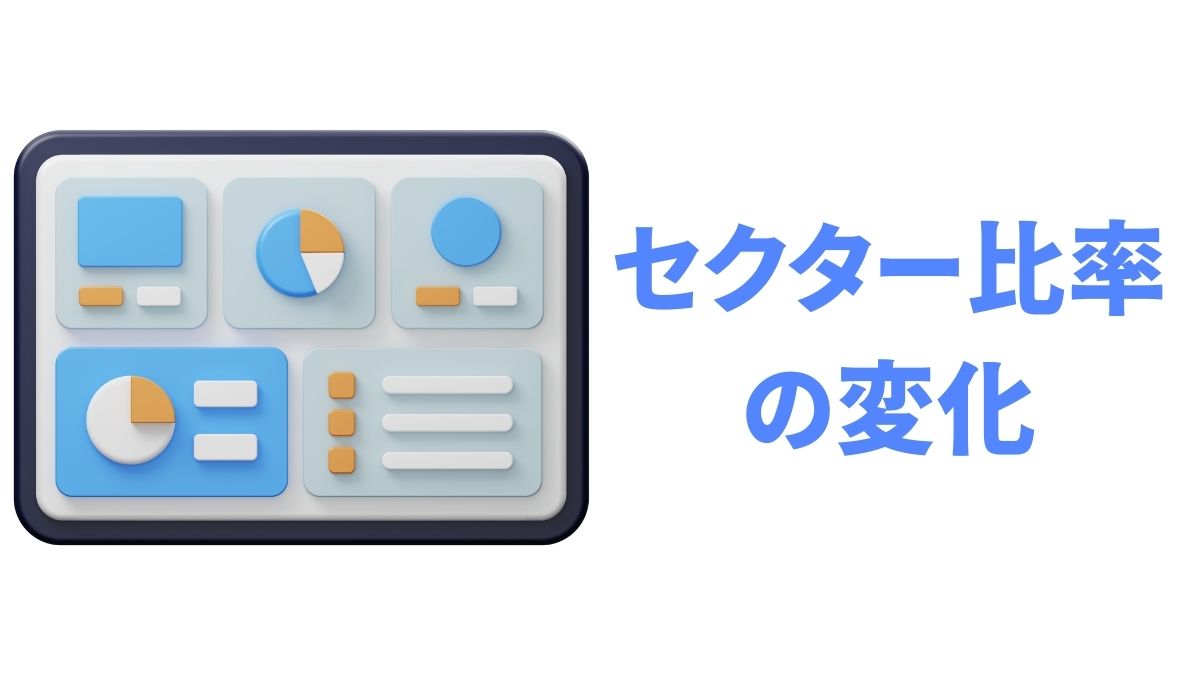 米国市場セクター比率の変化｜S&P500に見る経済構造の移り変わりと投資戦略