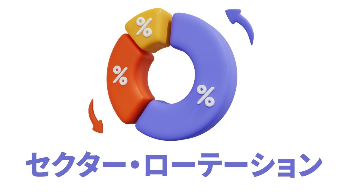セクター・ローテーション戦略とインデックス投資活用法【米国株ETFで景気循環に対応】