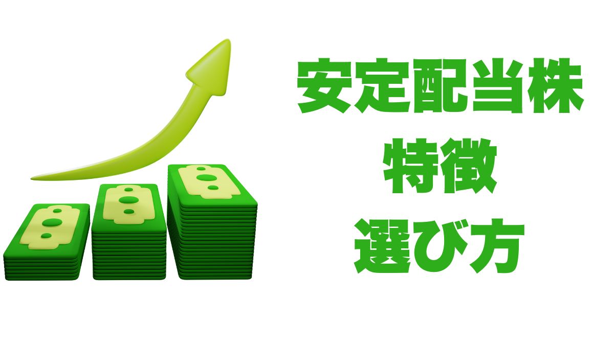 安定配当株の特徴と選び方｜長期投資で頼れる銘柄とは