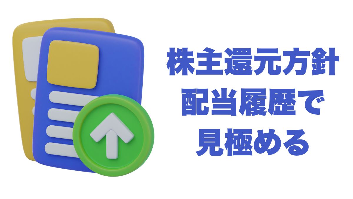 株主還元方針から考える長期投資の安心度：配当履歴で見極める米国株の魅力